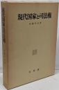現代国家と司法権