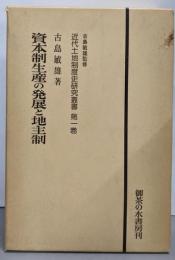 資本制生産の発展と地主制<近代土地制度史研究叢書 第1巻>改装版