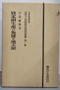 資本制生産の発展と地主制<近代土地制度史研究叢書 第1巻>改装版