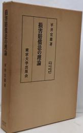 損害賠償法の理論<東大社会科学研究叢書 38>
