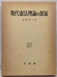 現代憲法理論の源流