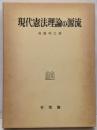 現代憲法理論の源流