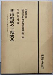 明治維新の土地変革<近代土地制度史研究叢書 第2巻>改装版