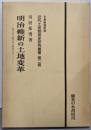 明治維新の土地変革<近代土地制度史研究叢書 第2巻>改装版