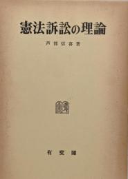 憲法訴訟の理論