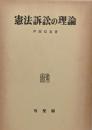 憲法訴訟の理論