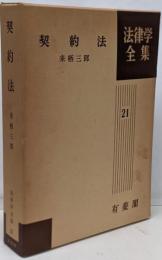 契約法 法律学全集 (21)