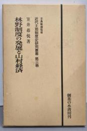 林野制度の発展と山村経済<近代土地制度史研究叢書 第3巻>改装版