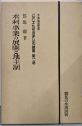 水利事業の展開と地主制<近代土地制度史研究叢書 第7巻>改装版