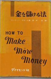 金を儲ける法