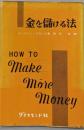 金を儲ける法