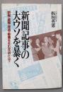 新聞記事の大ウソを暴く :誤報・虚報・捏造・癒着を生む元凶とは?