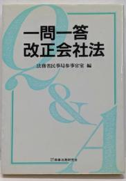 一問一答改正会社法