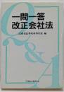 一問一答改正会社法