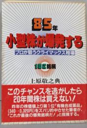85年.小型株が爆発する:プロが狙うクライマックス相場102銘柄