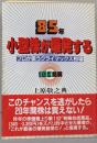 85年.小型株が爆発する:プロが狙うクライマックス相場102銘柄