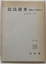 民法提要 : 親族法・相続法 第4版
