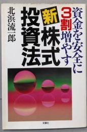 資金を安全に3割増やす(新)株式投資法