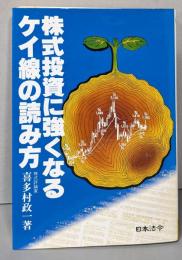 株式投資に強くなるケイ線の読み方