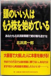 頭のいい人はもう株を始めている:あなたも北浜流新戦略で絶好期を逃すな