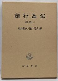 商行為法  (商法〈5〉)