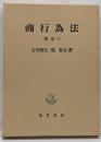 商行為法  (商法〈5〉)