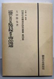 近世における駄賃稼ぎと商品流通<村落社会構造史研究叢書第4巻>