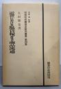 近世における駄賃稼ぎと商品流通<村落社会構造史研究叢書第4巻>