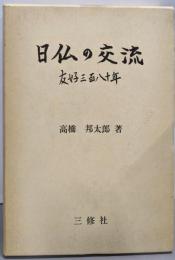 日仏の交流 : 友好三百八十年