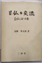 日仏の交流 : 友好三百八十年