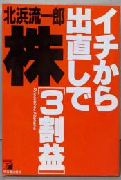 株イチから出直しで3割益