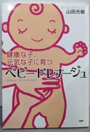 ベビードレナージュ：健康な子、元気な子に育つ