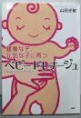 ベビードレナージュ：健康な子、元気な子に育つ
