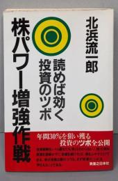 株パワー増強作戦 : 読めば効く投資のツボ
