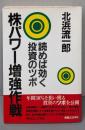 株パワー増強作戦 : 読めば効く投資のツボ
