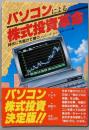パソコンによる株式投資革命─時代に先駆けて勝つ