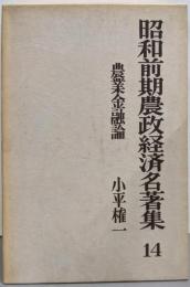 昭和前期農政経済名著集 14 農業金融論
