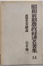 昭和前期農政経済名著集 14 農業金融論
