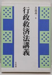 行政救済法講義