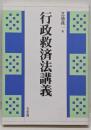 行政救済法講義
