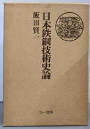 日本鉄鋼技術史論