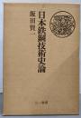 日本鉄鋼技術史論