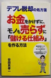 デフレ脱却の処方箋お金をかけずに、モノも売らずに『儲ける仕組み』を作る方法