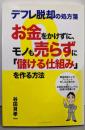 デフレ脱却の処方箋お金をかけずに、モノも売らずに『儲ける仕組み』を作る方法