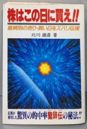 株はこの日に買え!! : 銘柄別の売り・買い日をズバリ伝授