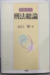 問題探究刑法総論