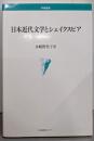 日本近代文学とシェイクスピア（学術叢書）