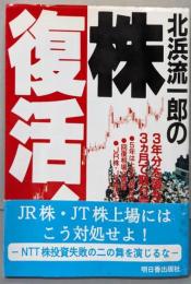 株復活: 北浜流一郎の
