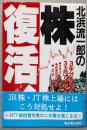 株復活: 北浜流一郎の
