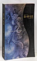 龍の國・尾道 : その象徴と造形 : 開館20周年記念展